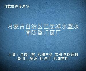 内蒙古自治区巴彦淖尔盟永固防盗门窗厂